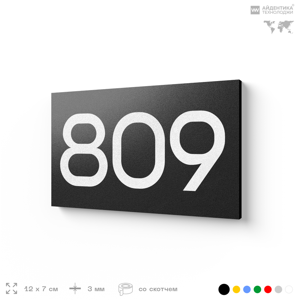Номер на дверь 809, табличка на дверь для офиса, квартиры, кабинета, аудитории, склада, черная 120х70 мм, Айдентика Технолоджи