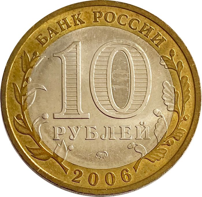 10 рублей 2006 Приморский край (Российская Федерация) AU-UNC