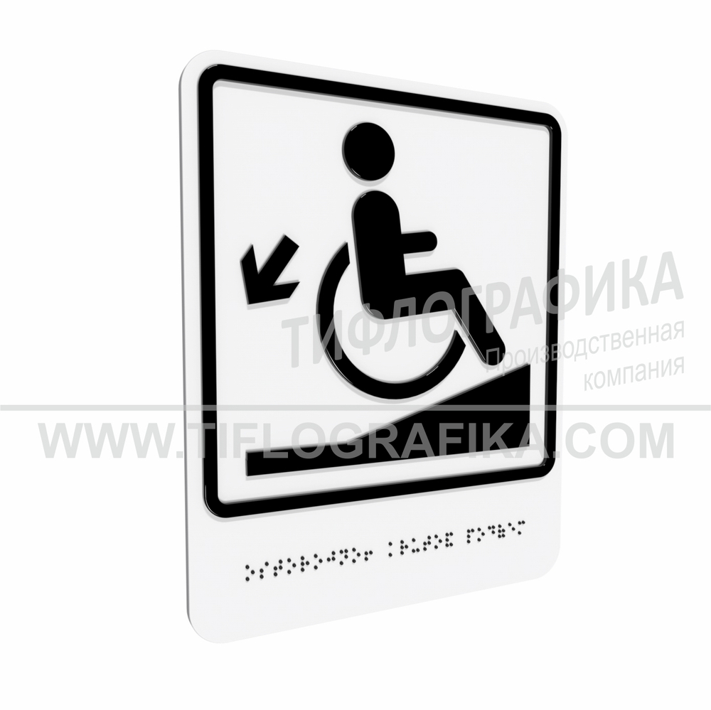 Тактильно-визуальный знак Д.1 с шрифтом Брайля "Осторожно! Крутой подъем". Композит 3 мм