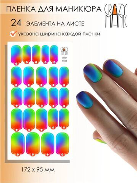 Crazy Manic Плёнки для ногтей для маникюра color mood