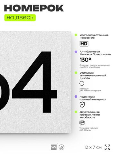 Номер на дверь 264, табличка на дверь для офиса, квартиры, кабинета, аудитории, склада, белая 120х70 мм, Айдентика Технолоджи