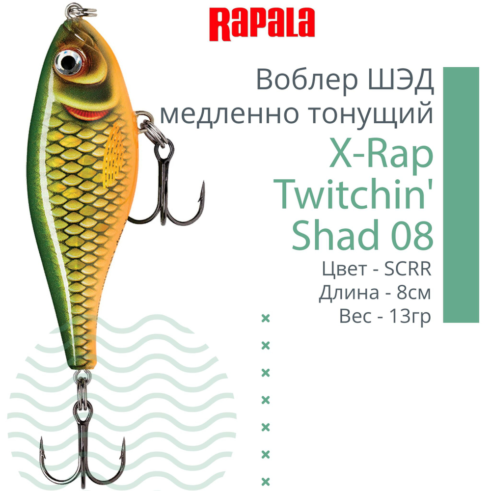 Воблер X-Rap Twitchin' Shad 08 8см 13гр медленно тонущий