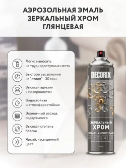 Хром краска зеркальная в баллончике DECORIX - аэрозольная краска зеркальный хром 400 мл