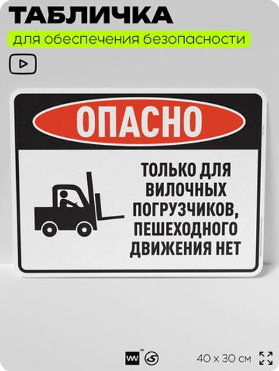 Табличка для обеспечения безопасности "Опасно, только для вилочных погрузчиков, пешеходного движения нет", для производства, предприятия, организаций, 40х30 см, Silver Plane x Айдентика Технолоджи