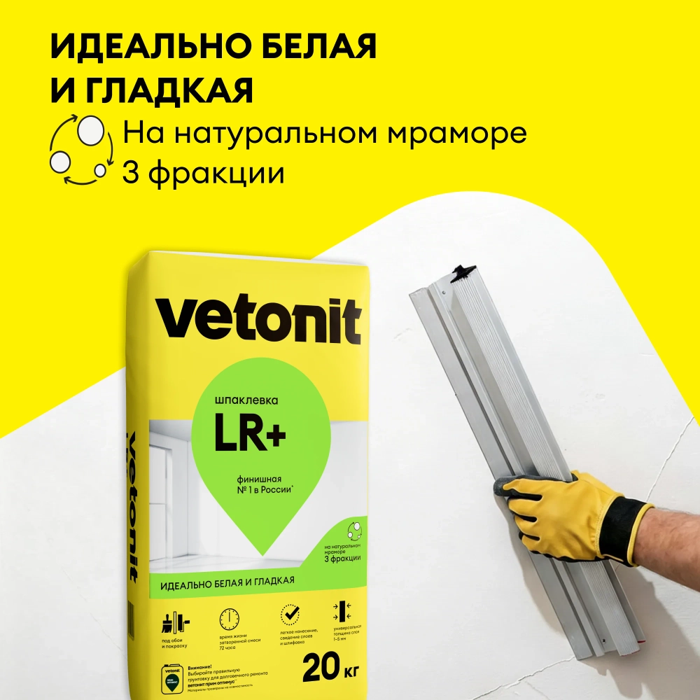 Шпаклевка финишная полимерная Vetonit LR+ 20кг