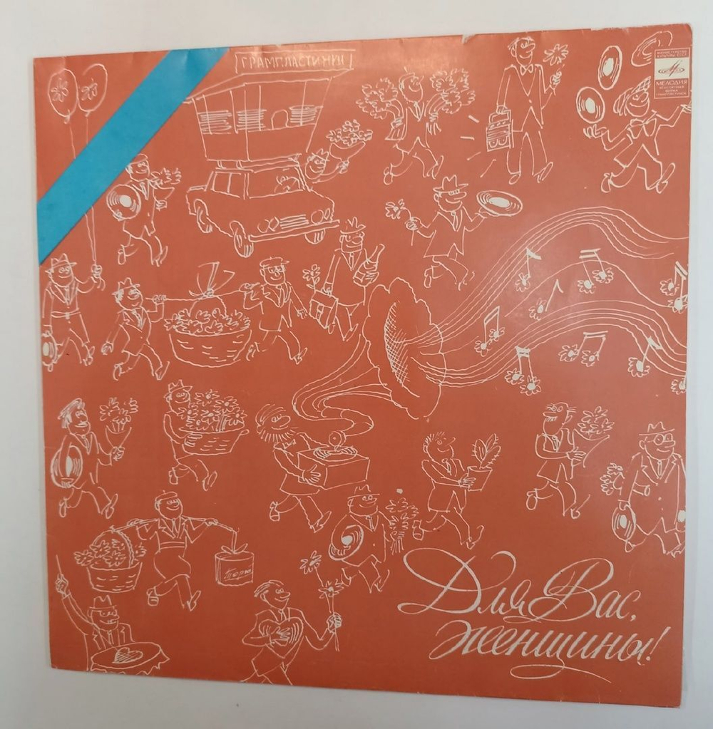 Сборник Для Вас, Женщины! (USSR 1980)