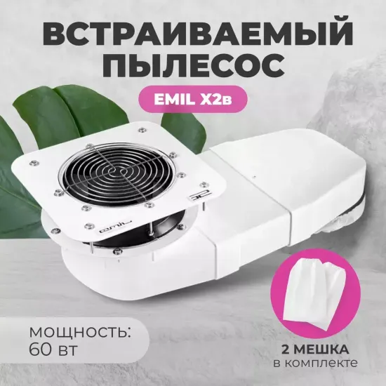 Пылесборник для маникюра Emil X2 встраиваемый 60W