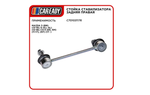 Стойка стабилизатора задняя правая для MAZDA 3, 6, CX-5, CAREADY арт. C701031176