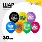 Шар латексный 30см С ДР! Подростки (Ассорти)