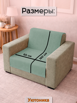 Накидка на кресло 160х60 см