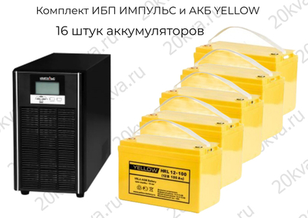 Комплект ИБП ИМПУЛЬС и АКБ YELLOW | 10 кВА 1:1 на 12 часов