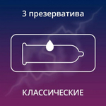 Презервативы Contex classic (3шт)