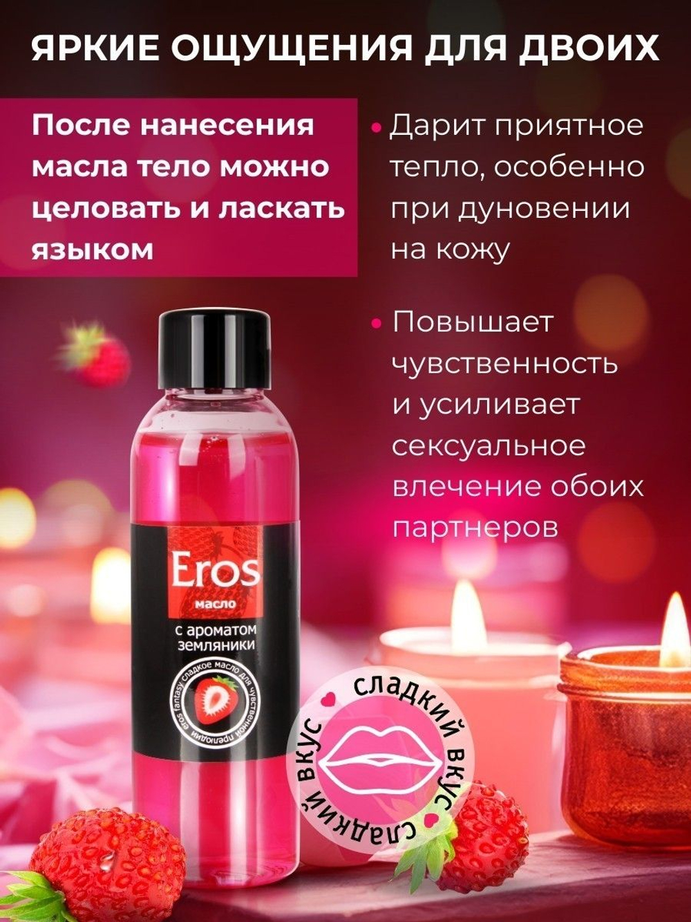 Массажное масло Eros fantasy земляника 75 мл