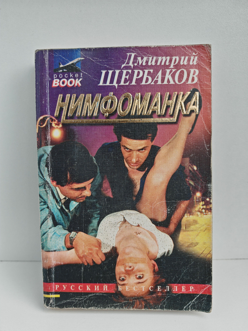 Нимфоманка