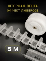 Шторная лента на трубу с петлями