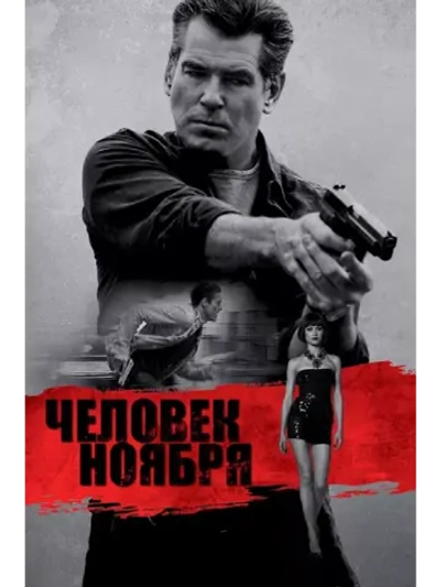 Человек ноября (2014) (DVD-R)
