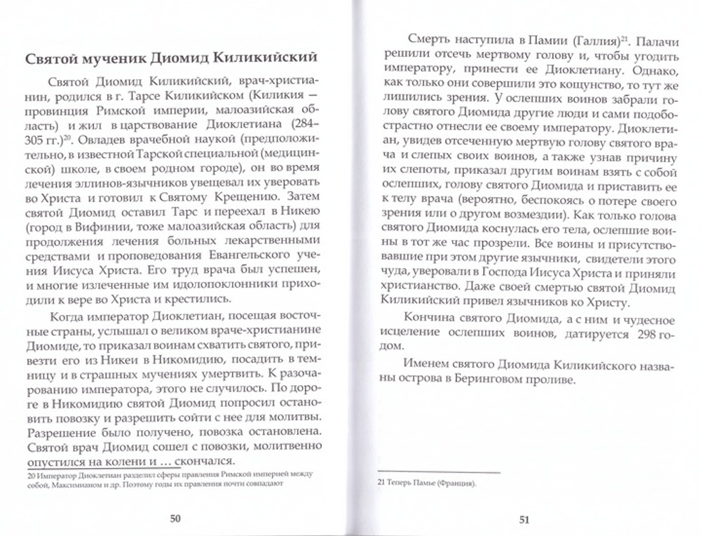Врачи-христиане первых трех веков нашей эры, причисленные Православной церковью к лику  святых