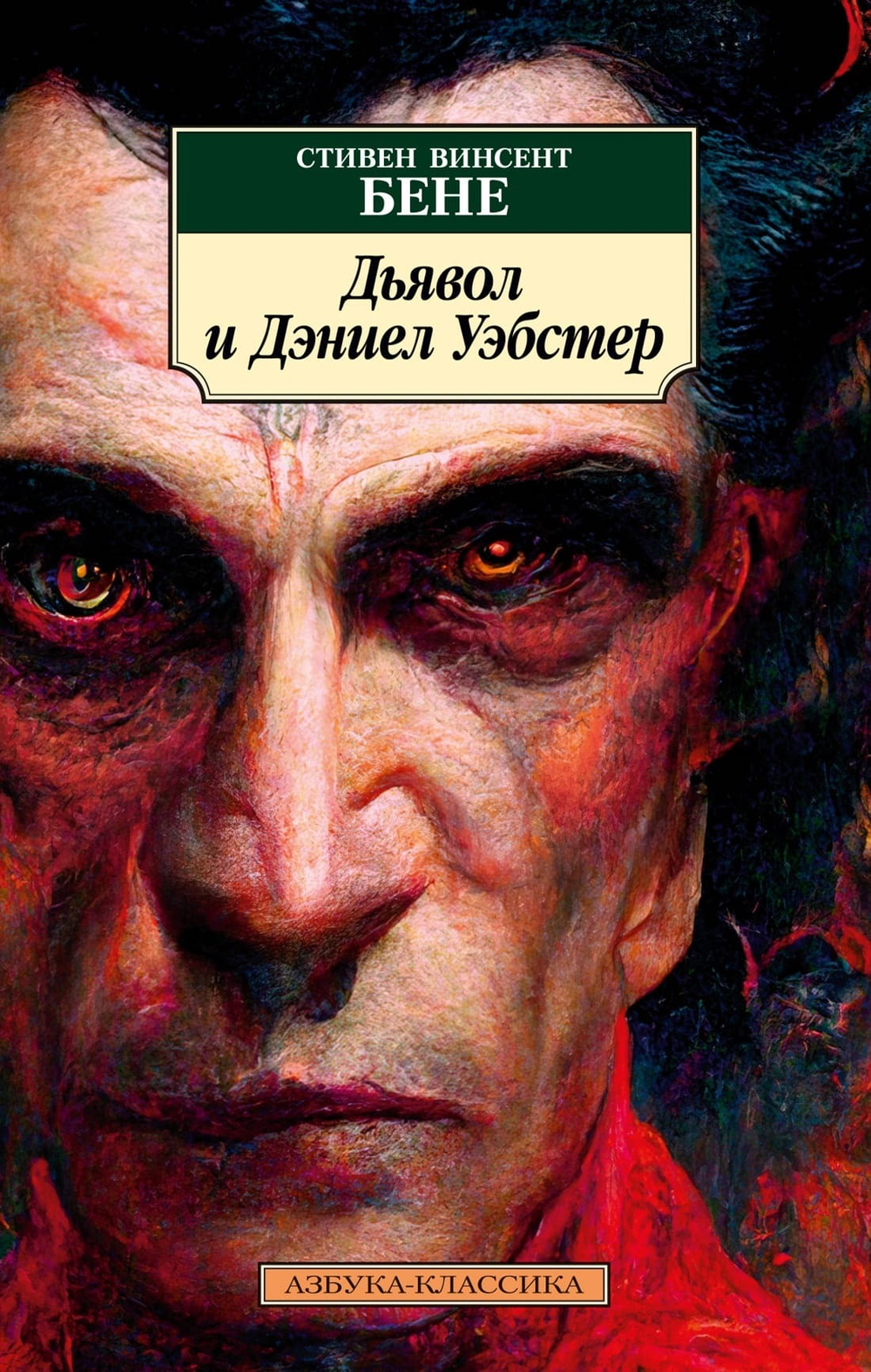 Дьявол и Дэниел Уэбстер. Стивен Винсент Бене