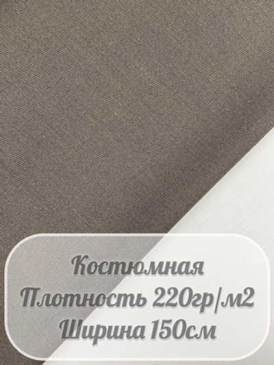 Костюмная ткань диагональ (коричневый)