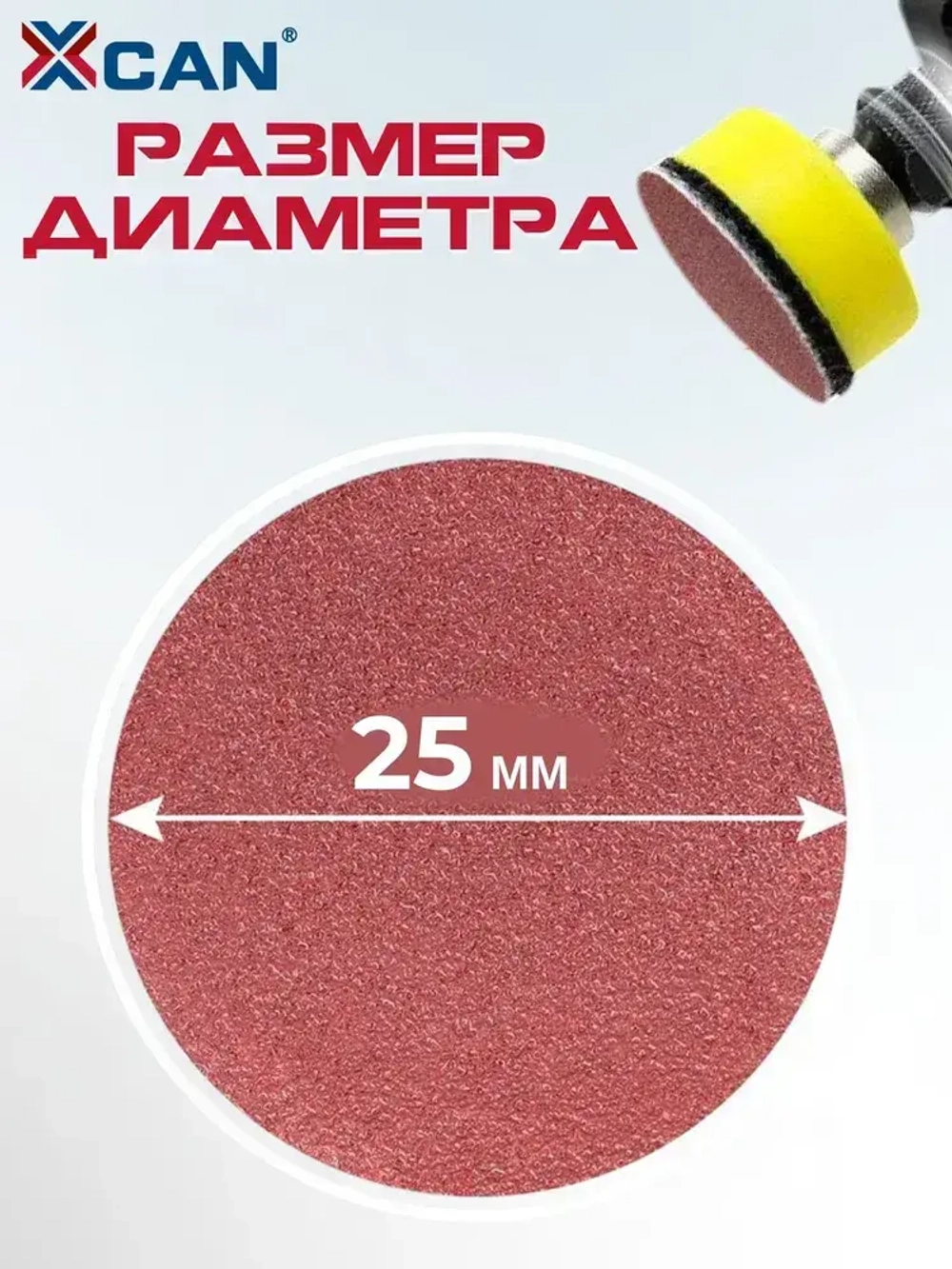 Круг шлифовальный на липучке XCAN 25мм, 102 предмета