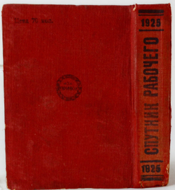 Спутник рабочего на 1925 год. Ленинград, Изд. Прибой. 1925 г.