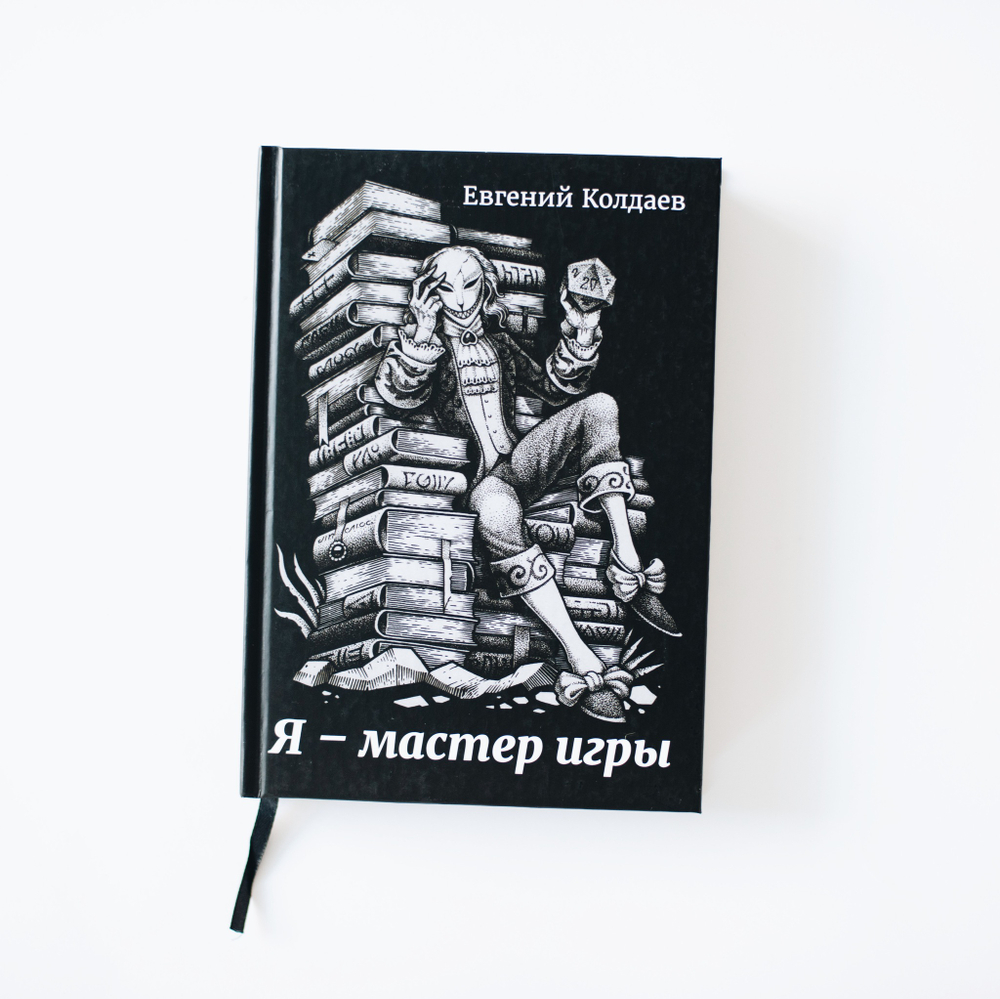 Я - мастер игры
