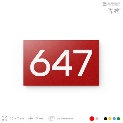 Номер на дверь 647, табличка на дверь для офиса, квартиры, кабинета, аудитории, склада, красная 120х70 мм, Айдентика Технолоджи