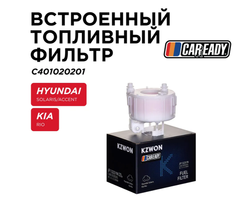 Встроенный топливный фильтр для HYUNDAI SOLARIS/ACCENT (RB) KIA RIO (UB) , CAREADY арт. C401020201