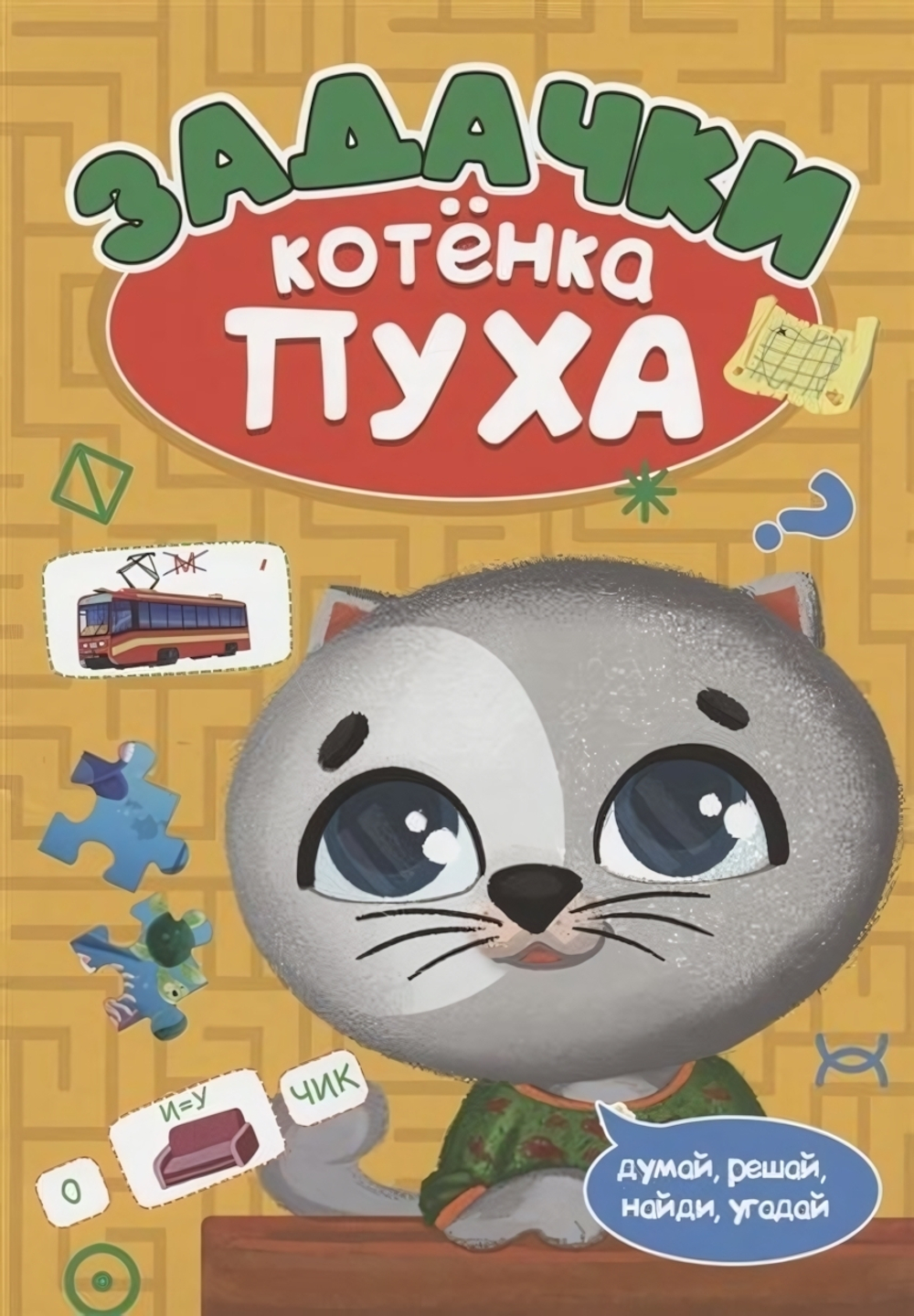 Развиваемся с Пухом. Задачки котёнка Пуха (Проф-Пресс)