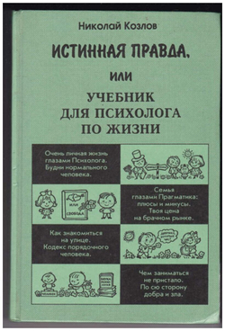 Истинная правда, или Учебник для психолога по жизни