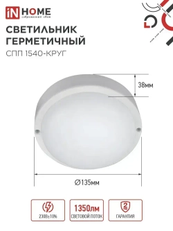 Светильник светодиодный герметичный СПП 1540-КРУГ 15Вт 4000К 1350Лм IP65 140мм IN HOME