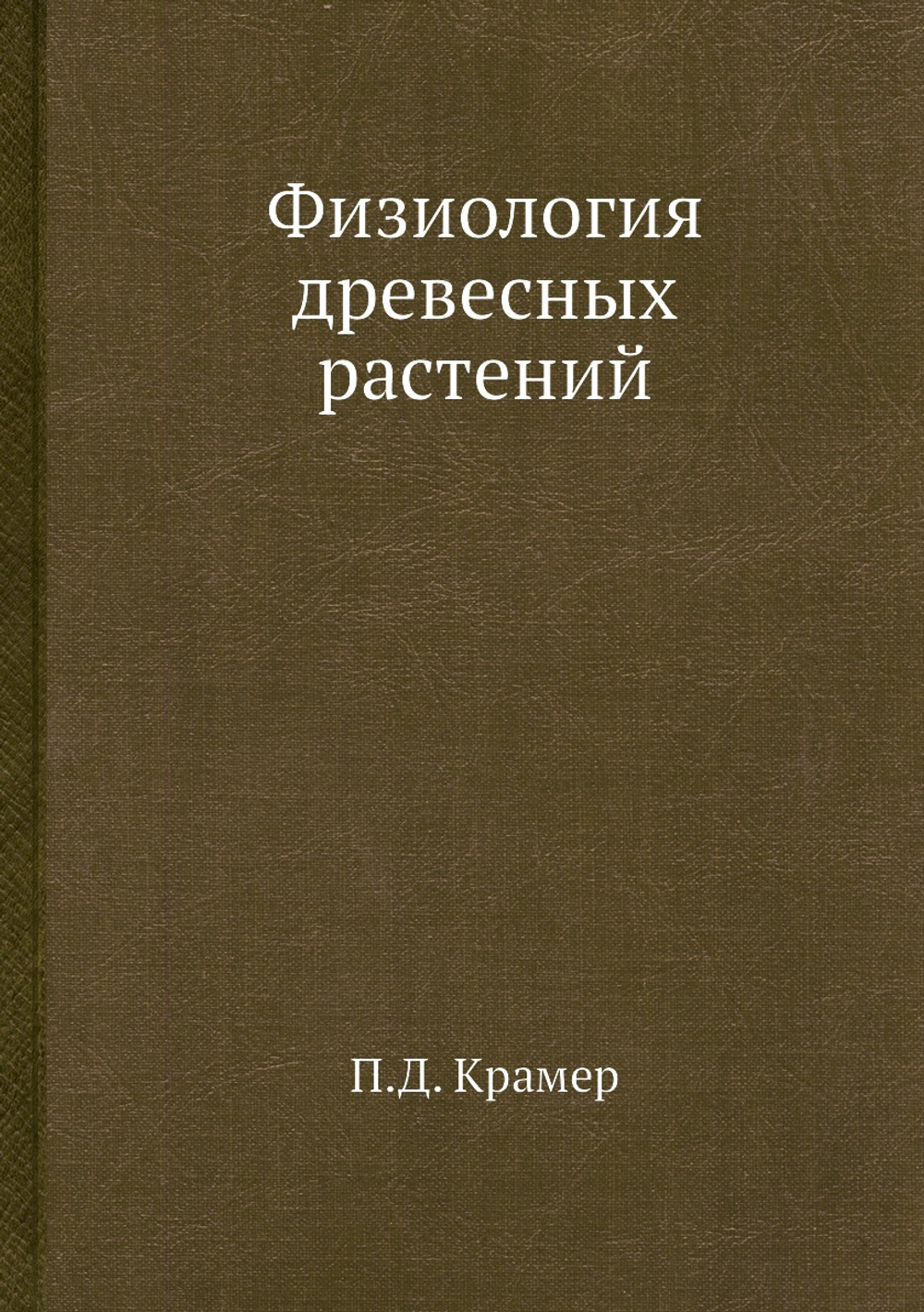 Физиология древесных растений | П.Д. Крамер