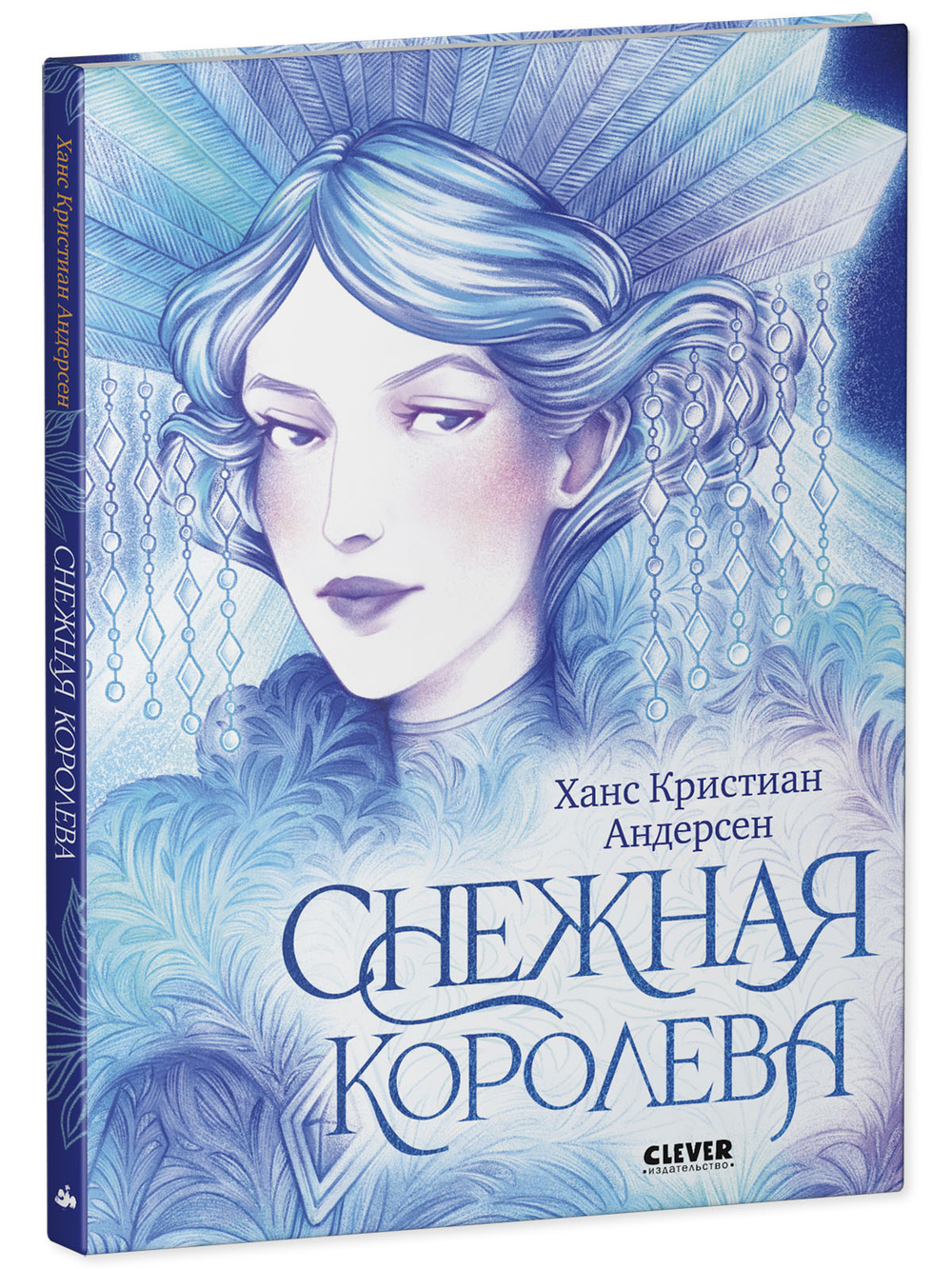 Золотая классика для детей. Снежная королева