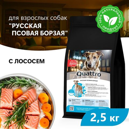 Корм сухой для взрослых собак породы Русская псовая борзая, премиум полнорационный комплекс, с лососем, 2,5 кг, QUATTRO