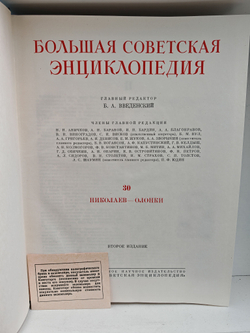 Большая Советская Энциклопедия, в 51 томе. Том 30 (Николаев - олонки)