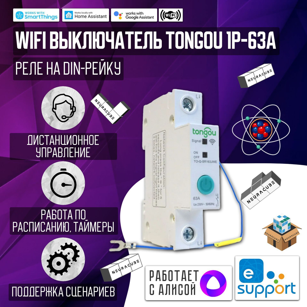 Умный WiFI выключатель (реле) Tongou на DIN-рейку 1P 63A ( Работает с Алисой, eWelink)