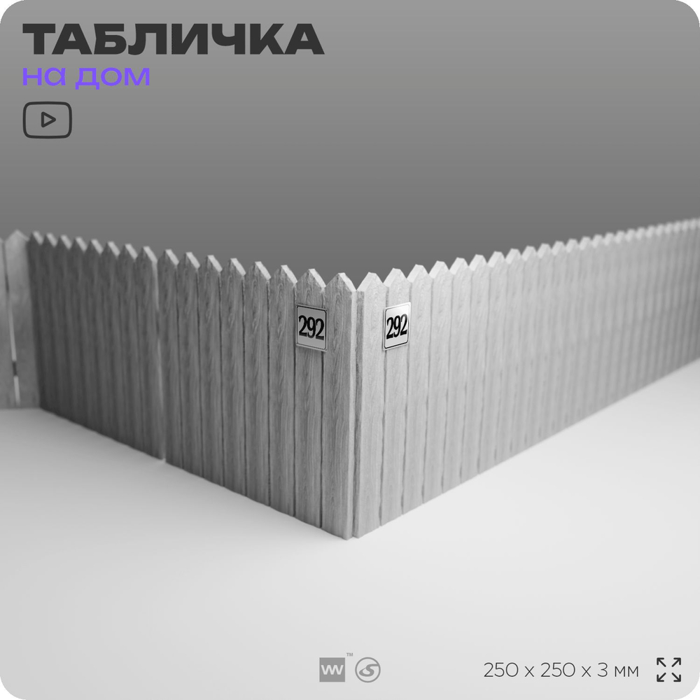 Адресная табличка с номером дома 292, на фасад и забор, белая, Айдентика Технолоджи