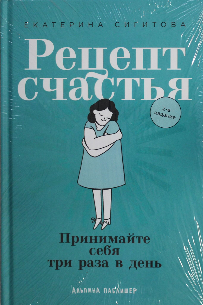 Рецепт счастья: Принимайте себя три раза в день