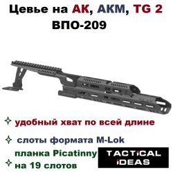 Цевье тактическое трубчатое длинное с кронштейном для ночников и коллиматоров для АК-74, АК-103, АК-105, АКМ, ВПО-209, TG2 "Тактические Идеи" Н-3СТ