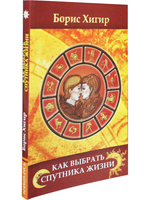 Как выбрать спутника жизни