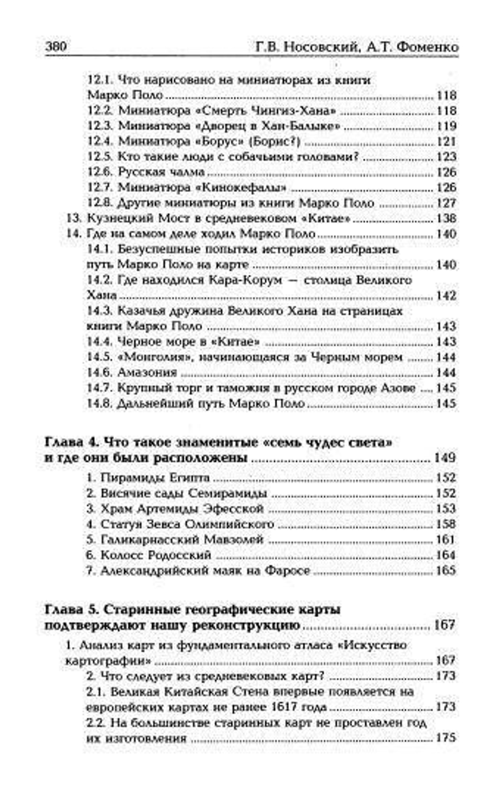 Г.В.Носовский,А.Т.Фоменко &lt;&lt;Калиф Иван&gt;&gt;