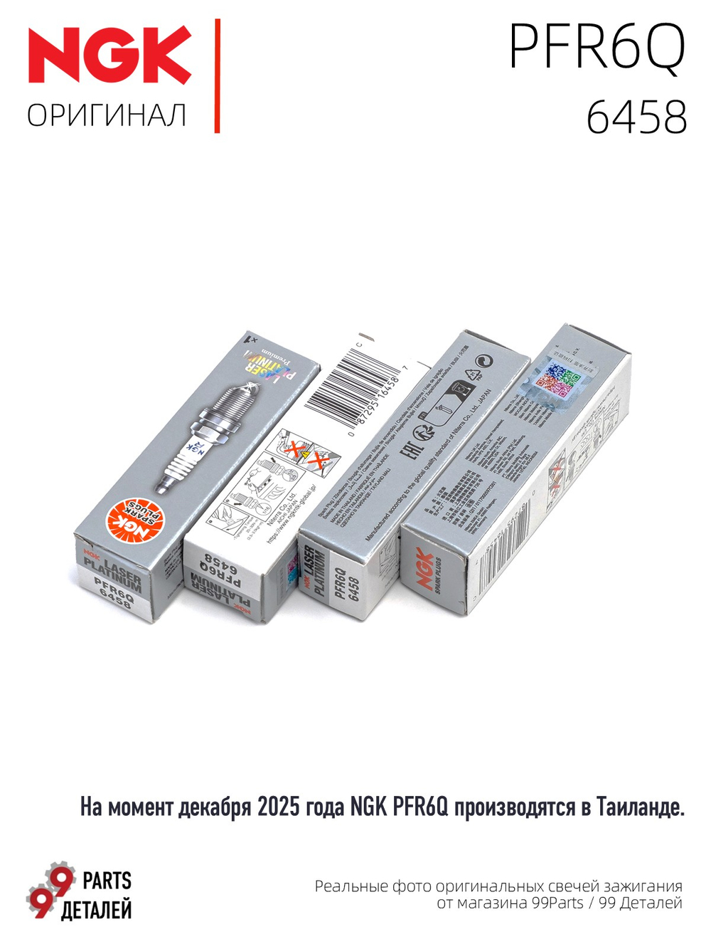 NGK PFR6Q 6458 Платиновые свечи зажигания, 4 шт.