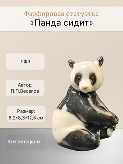 Фарфоровая статуэтка "Панда сидит" ЛФЗ