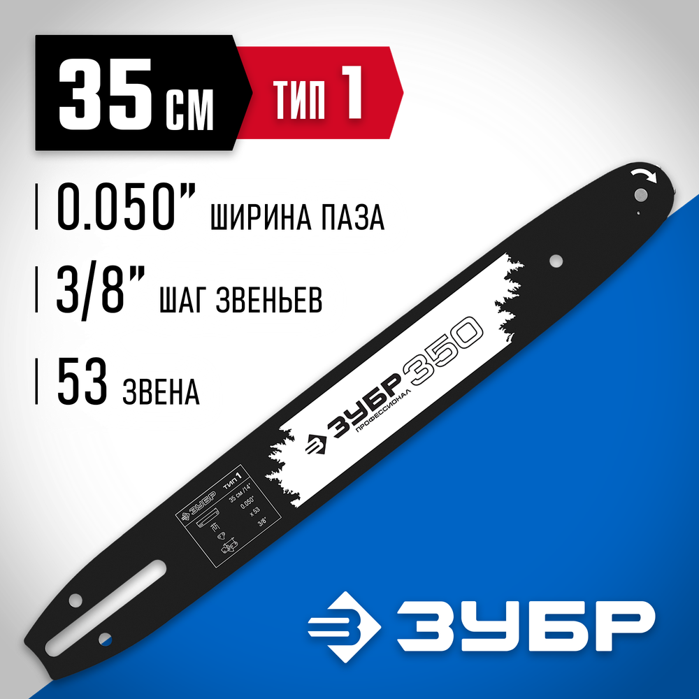 ЗУБР тип 1, шаг 3/8″, паз 1.3 мм, 35 см, шина для бензопил, Профессионал (70201-35)