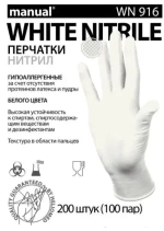 Перчатки нитриловые MANUAL WHITE NITRILE WN916, цвет: белый, 200 шт. (100 пар), 7.2 грамм нитрила пара