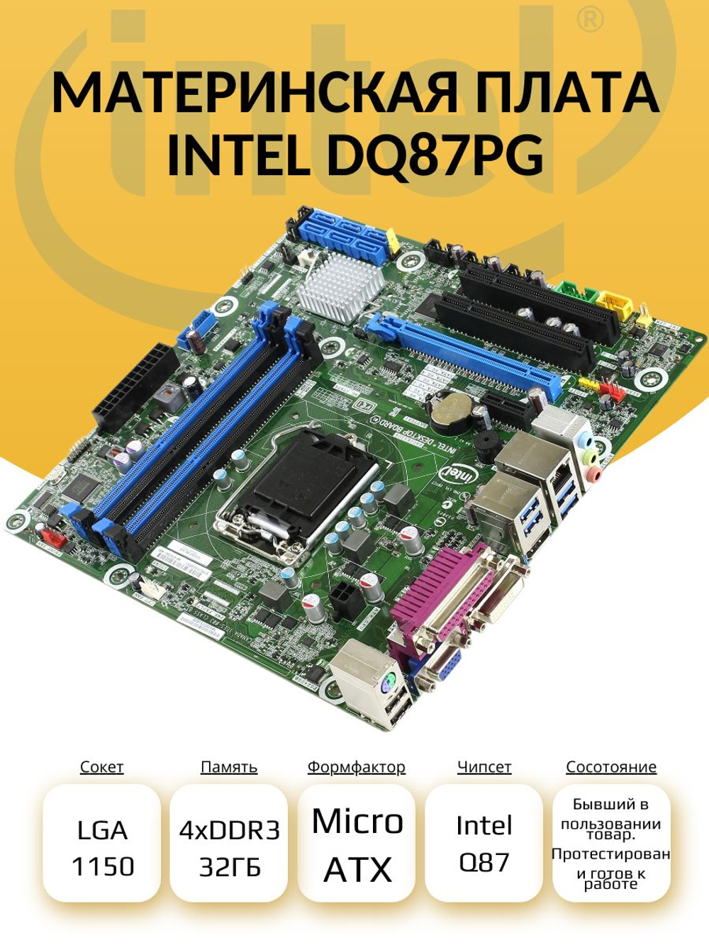 S-1150 Материнская плата Intel DQ87PG
