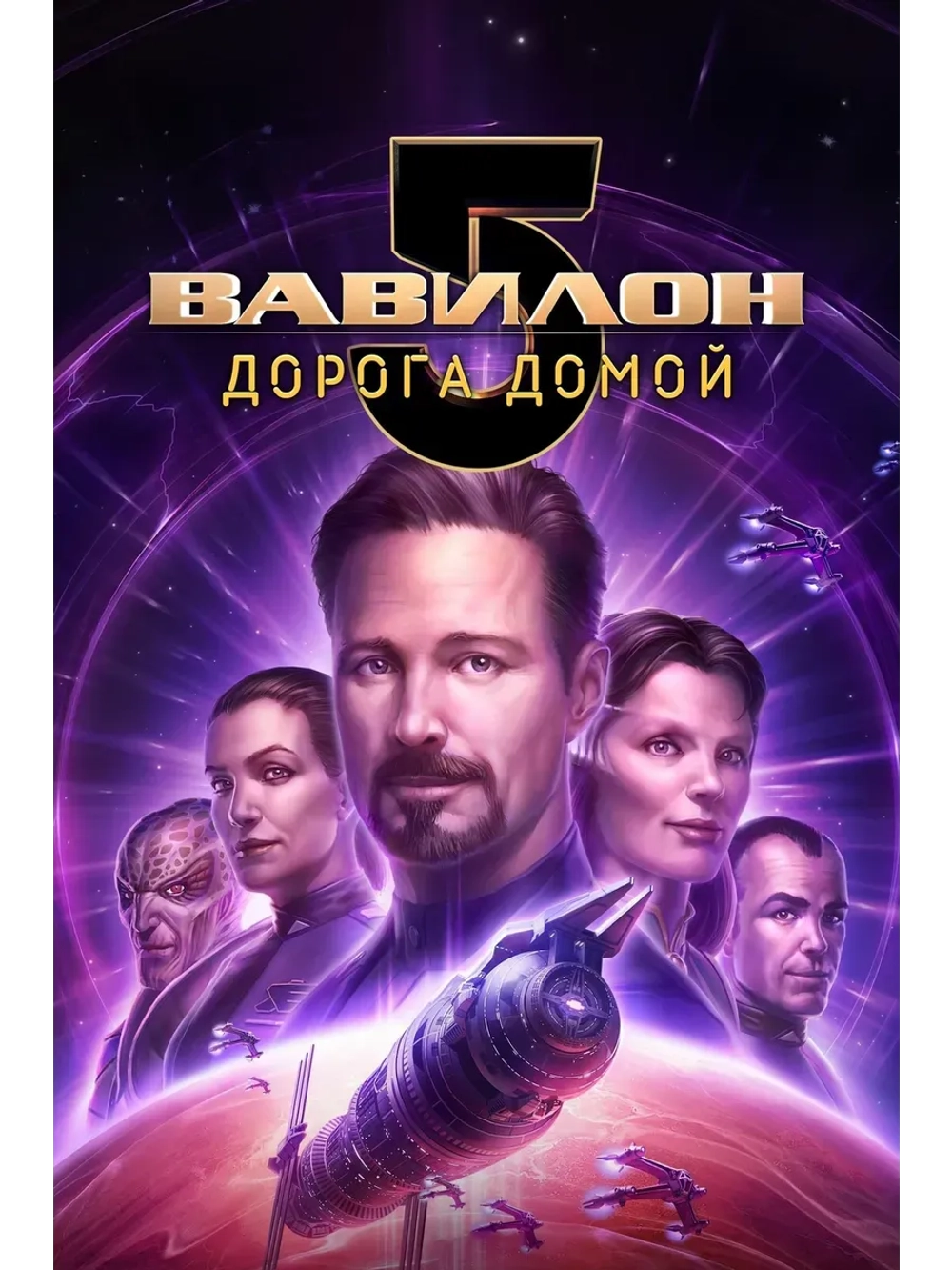 Вавилон 5: Дорога домой (2023) (КИНО USB)