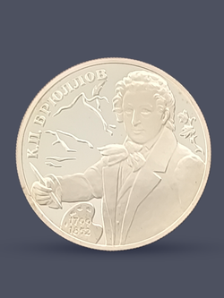 Монета 2 рубля 1999 год, 200-летие со дня рождения Брюллова