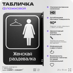 Табличка Женская раздевалка флажковая на стену, двусторонняя с крепежом, 19 х 25 см, для офиса, кафе, ресторана, серия COSMO, Айдентика Технолоджи