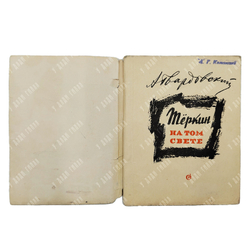 Твардовский А. Тёркин на том свете. Советский писатель, 1963.